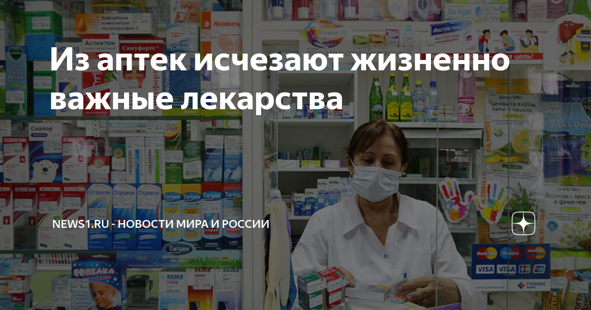 Пропали аптеки. Жизненно важные лекарства. Аптека лекарства. Дефицит лекарств в аптеках. Группы аптечных препаратов.