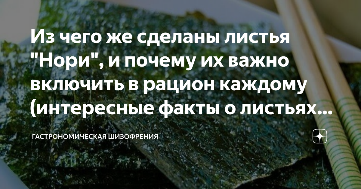 Из чего же сделаны листья "Нори", и почему их важно включить в рацион ...