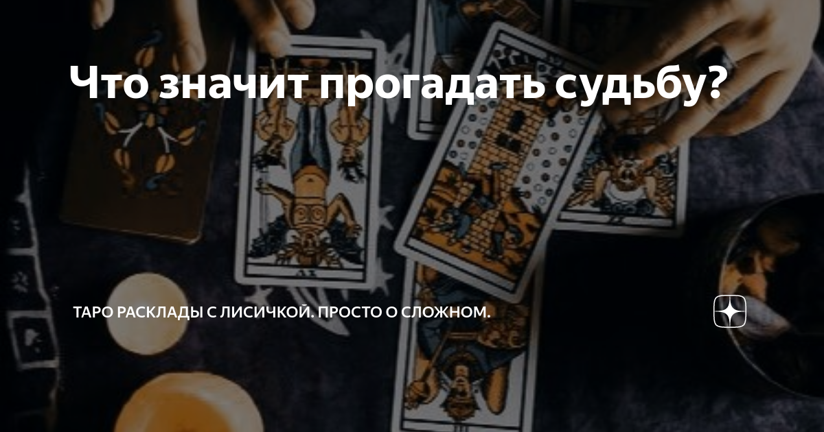 Гадания на суженого в домашних условиях: на расческе, картах, свечах и другие