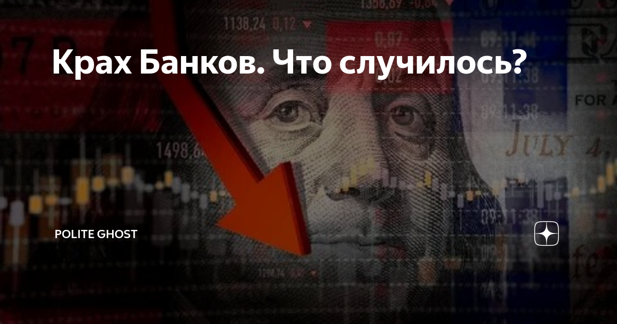 крах банковской системы
