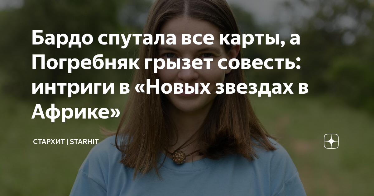 Бардо спутала все карты, а Погребняк грызет совесть: интриги в «Новых ...