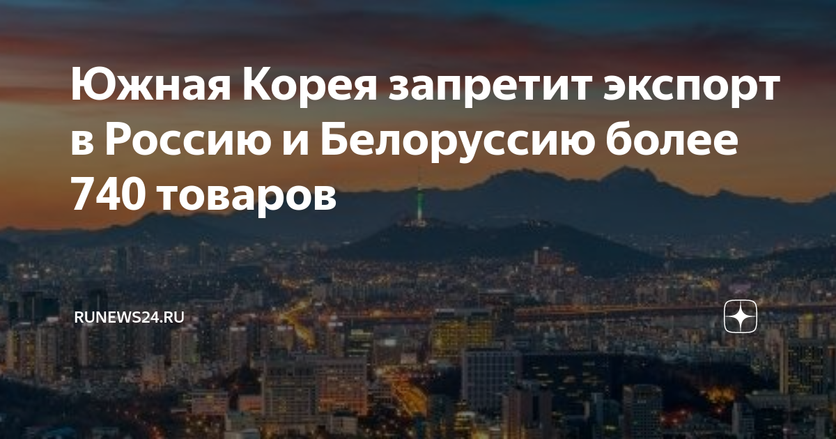 Корея запретила экспорт. Товары Южной Кореи в России. Южная Корея и Россия. Корея за Россию. РФ Беларусь Южная Корея.