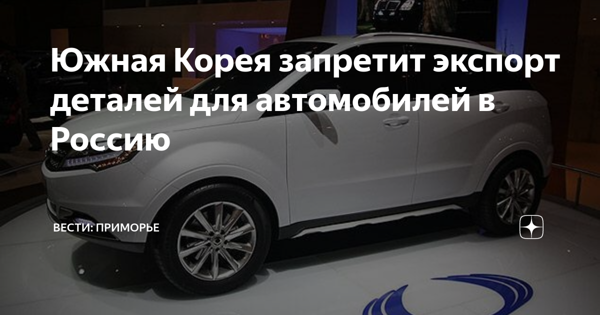 Корея запретила экспорт. Экспорт деталей для автомобилей.