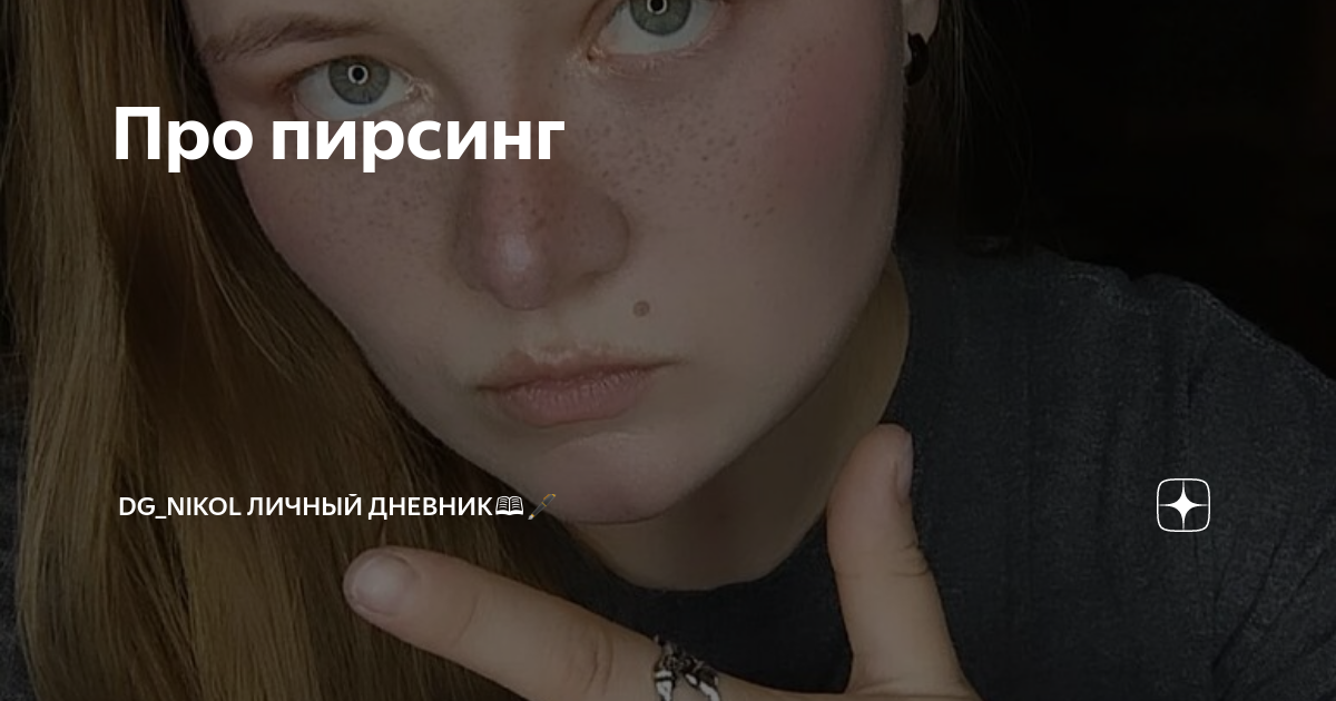 Про пирсинг | DG_Nikol личный дневник📖🖋 | Дзен