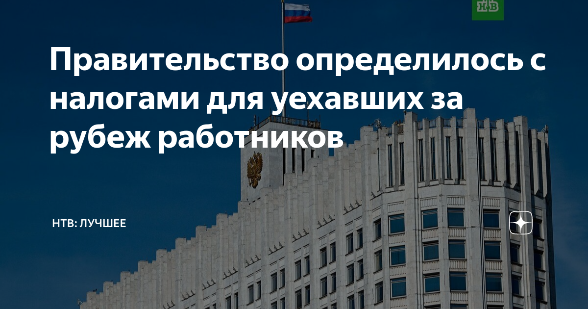 Ндфл правительство обсуждает. Правительство России. Налог для уехавших из России. Налоги для уехавших россиян. Законопроект о 30% НДФЛ для резидентов.