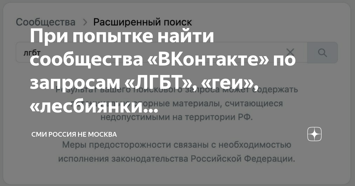 «ВКонтакте» начал блокировать поисковые запросы, связанные с темами ЛГБТ