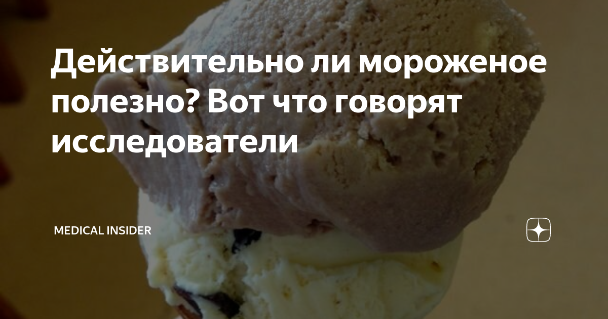 Действительно ли мороженое полезно? Вот что говорят исследователи ...