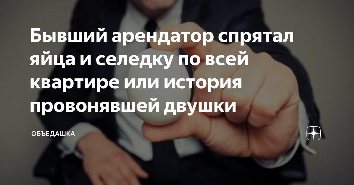 Бывший арендатор спрятал яйца и селедку по всей квартире или история ...