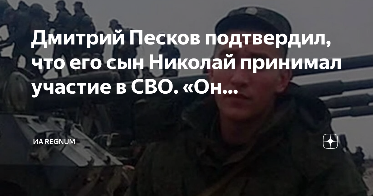 Дмитрий Песков подтвердил, что его сын Николай принимал участие в СВО ...