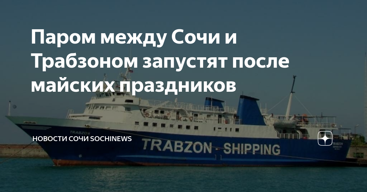 трабзон сочи паром расписание. паром сочи трабзон 2023 расписание. паром из сочи в турцию. трабзон сочи паром расписание. сочи трабзон сочи паром расписание.