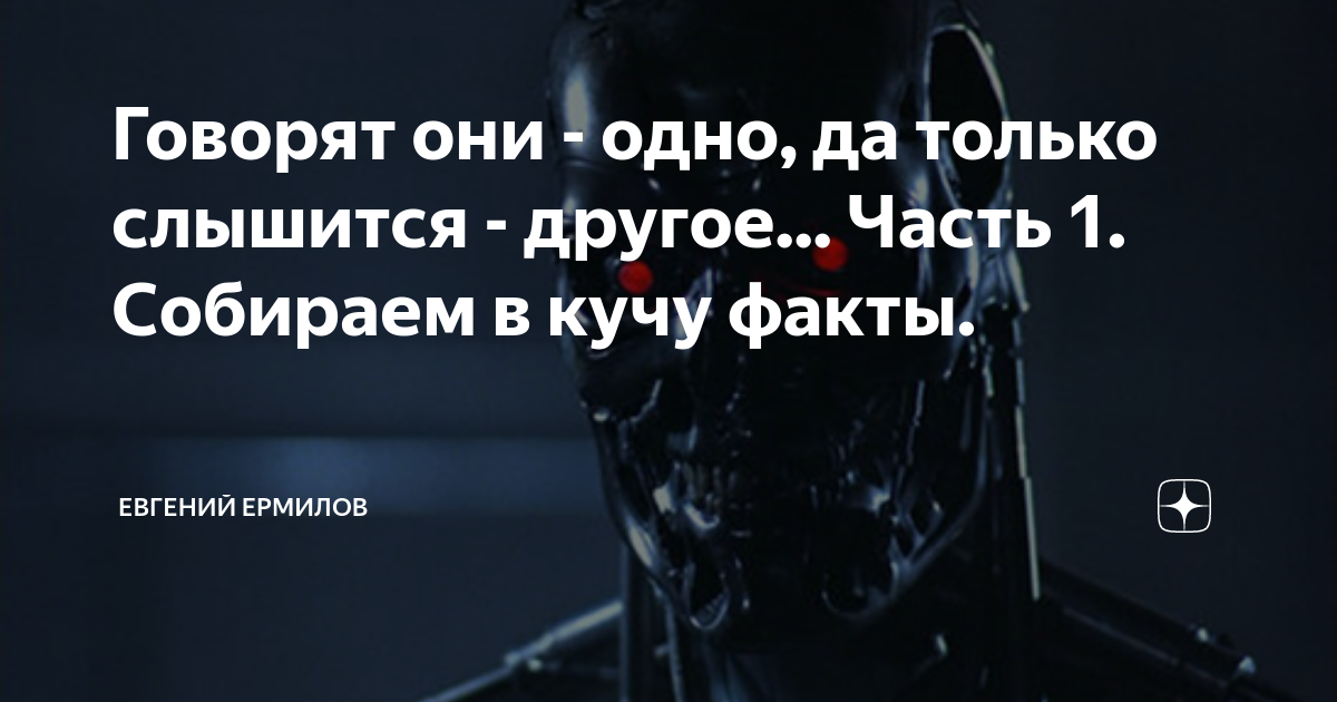 Говорят они - одно, да только слышится - другое... Часть 1. Собираем в ...