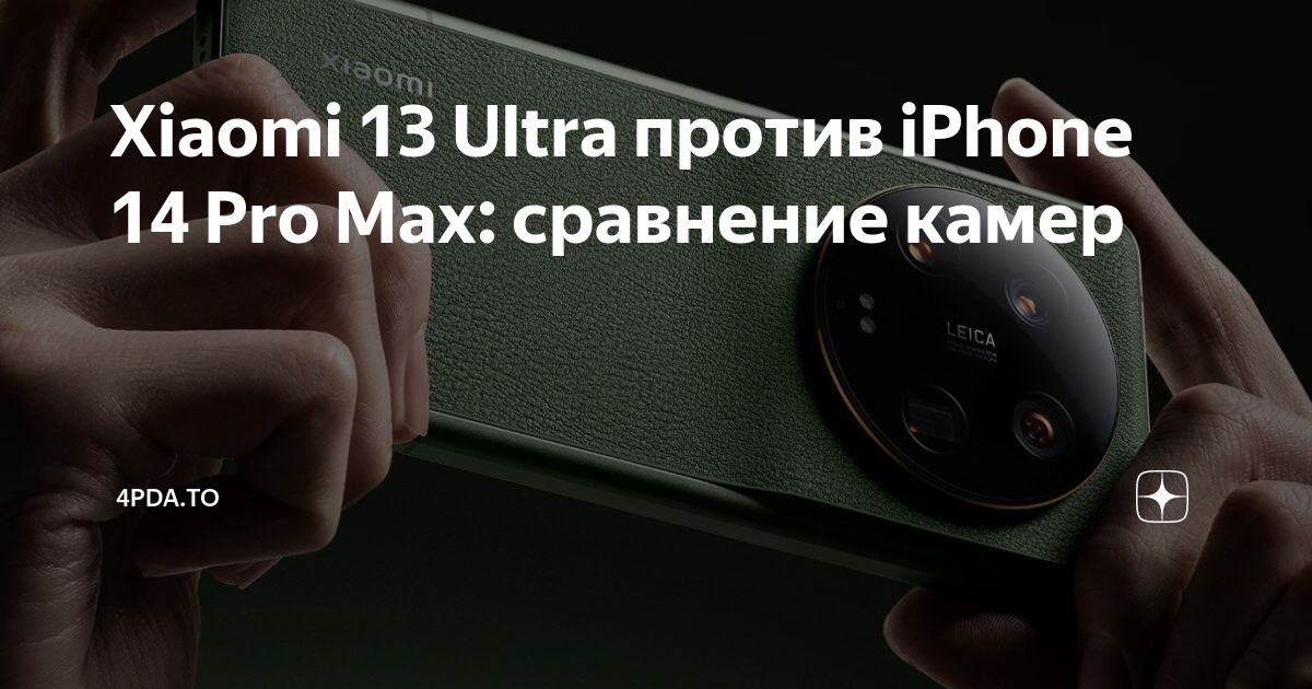 Iphone 50 Pro Max. Xiaomi 13 Ultra 4pda. Sony imx989. Iphone 14 Pro Max 4 камеры. Сравнение xiaomi 13 pro ultra