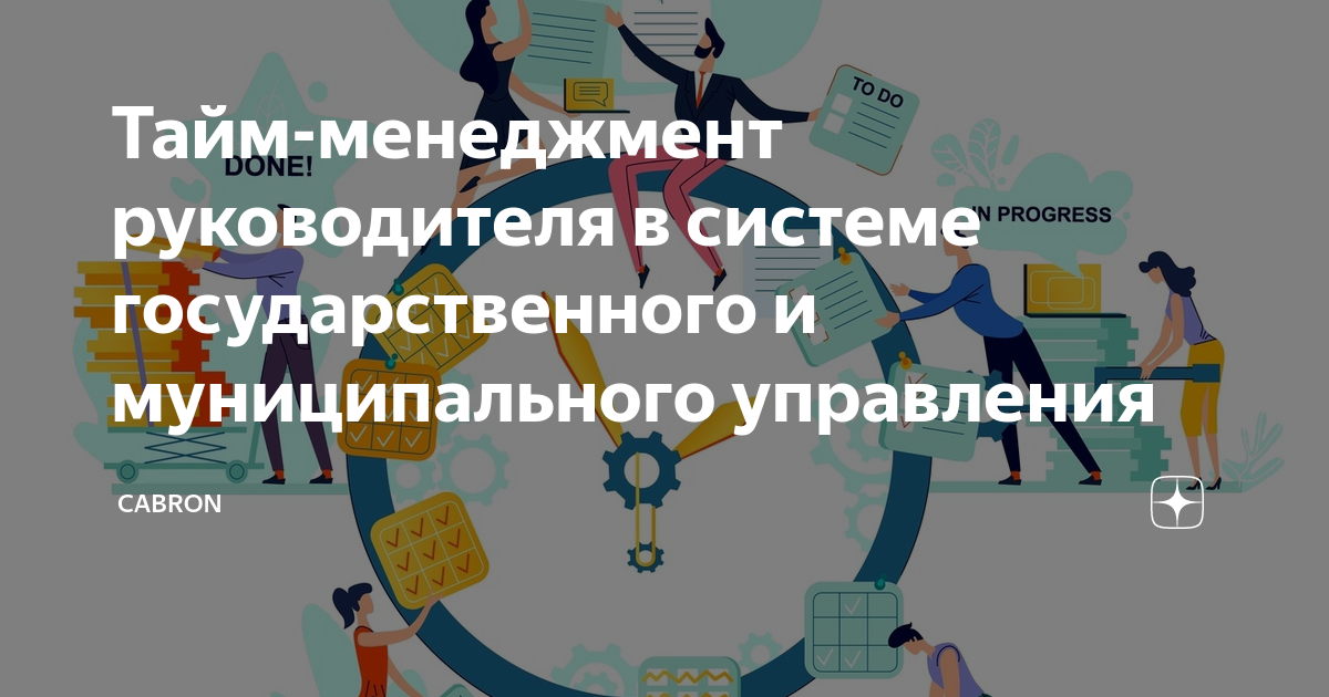 Тайм-менеджмент руководителя в системе государственного и ...