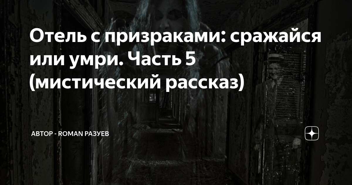 Дмитрий дачник. Мистика рассказы из жизни обычных людей. Читать дзен рассказы мистику. Читать дзен рассказы мистику. Мистические истории ст.