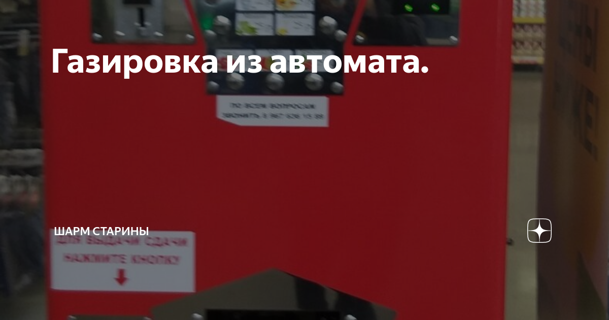 Газировка из автомата. | Шарм старины | Дзен