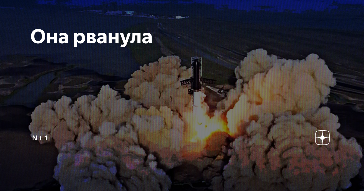 Она рванула | N + 1 | Дзен