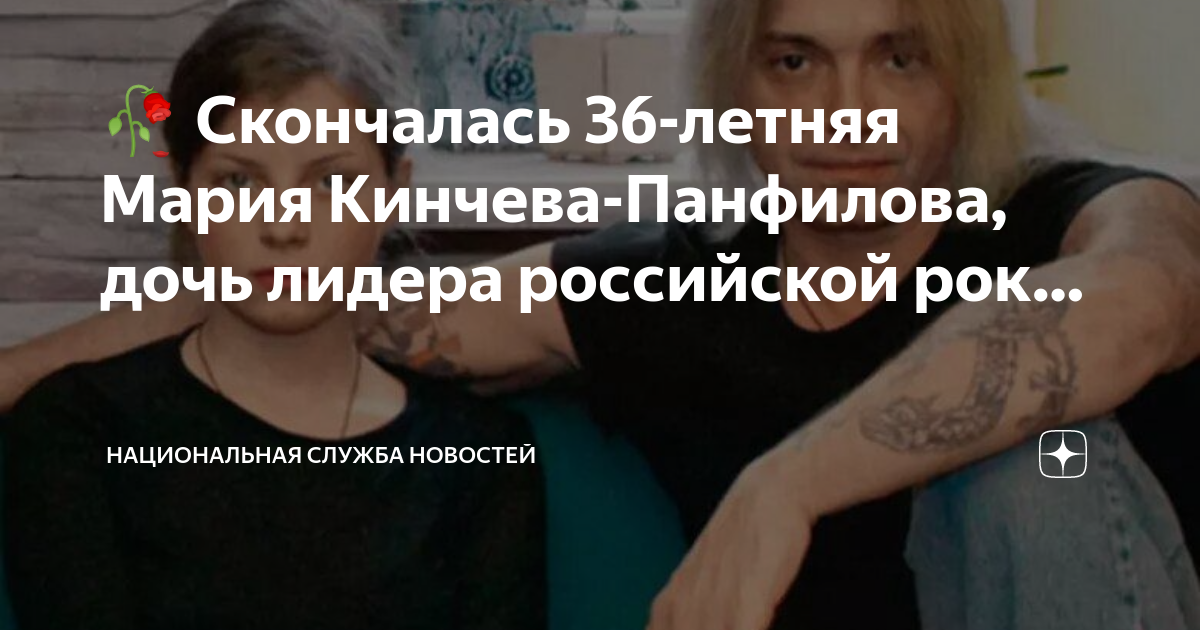 🥀 Скончалась 36-летняя Мария Кинчева-Панфилова, дочь лидера российской ...