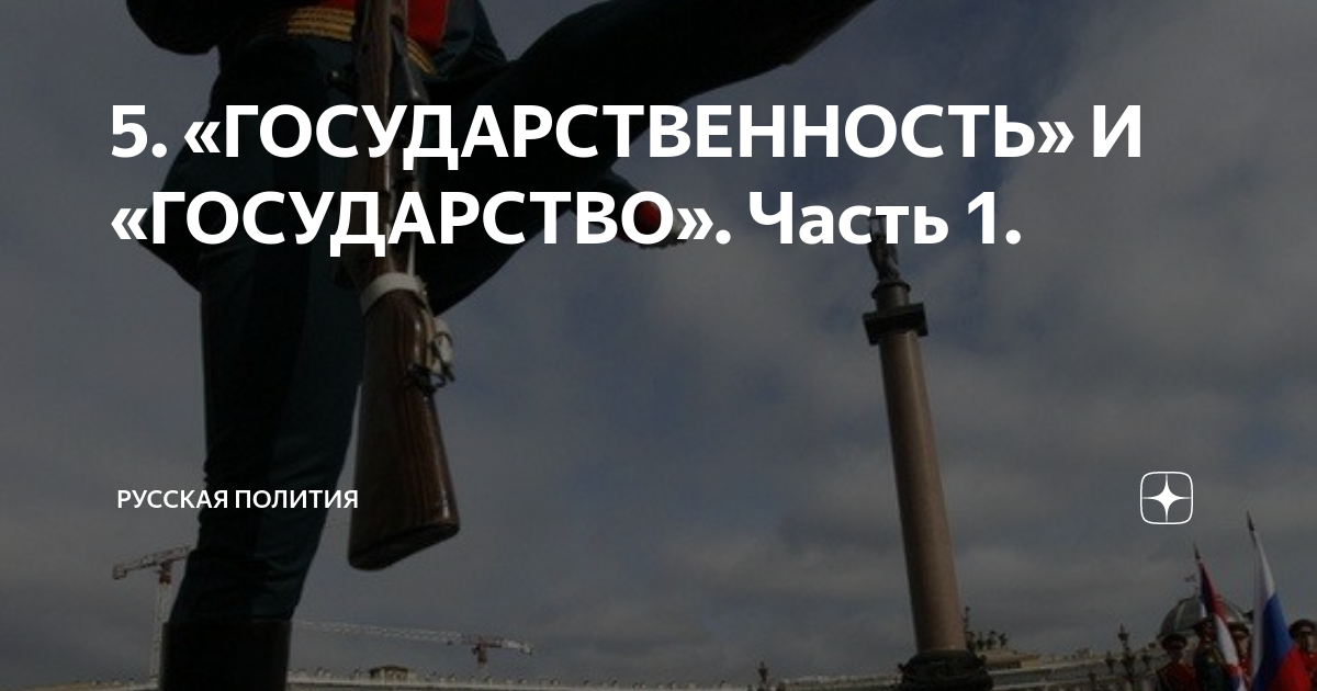 5. «ГОСУДАРСТВЕННОСТЬ» И «ГОСУДАРСТВО». Часть 1. | Русская Полития | Дзен