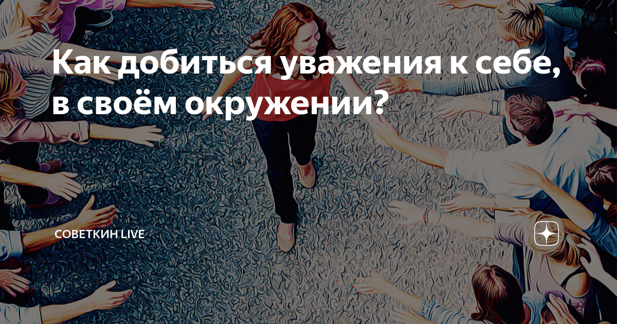 Добиться уважения бывшего. Добиться уважения бывшего
