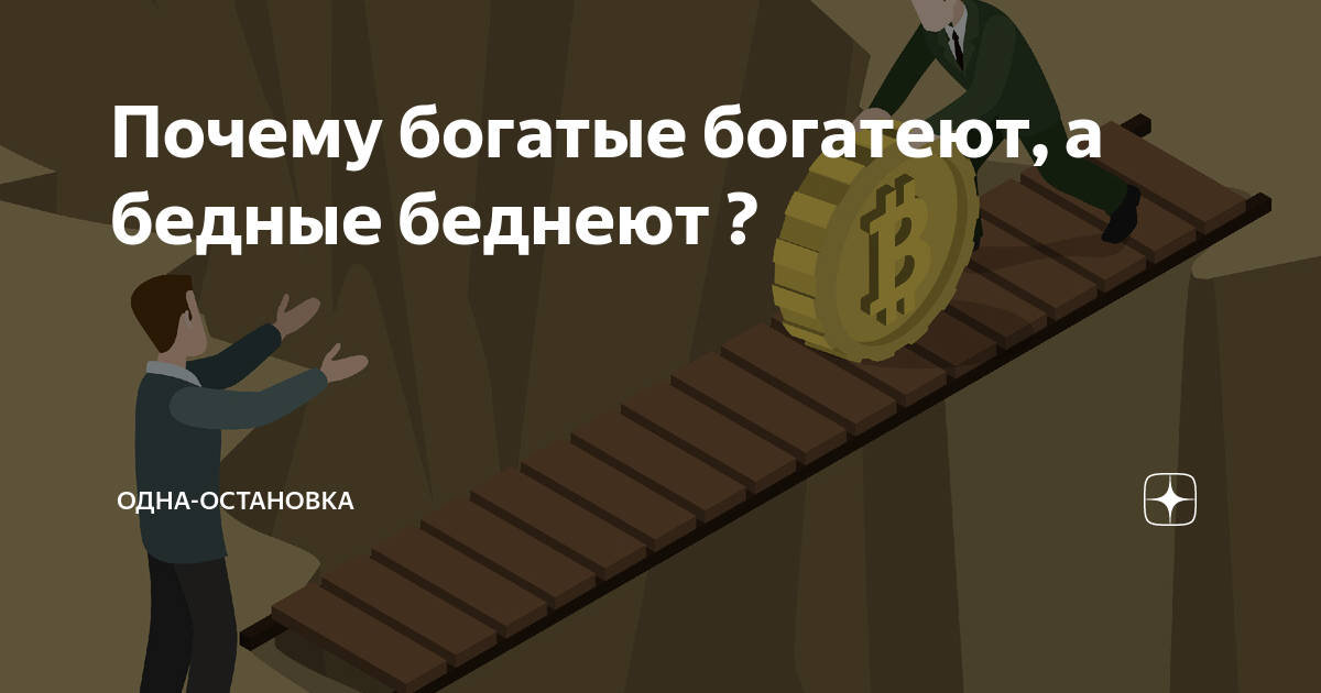 Почему богатые богатеют, а бедные беднеют?