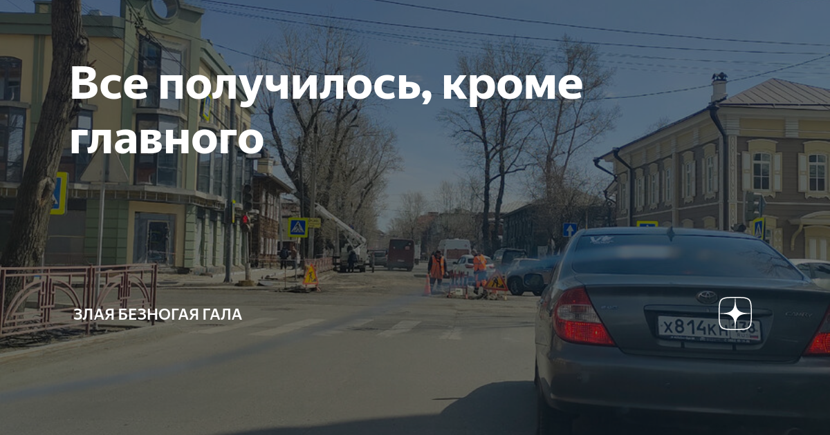 Все получилось, кроме главного | Злая безногая ГАЛА | Дзен