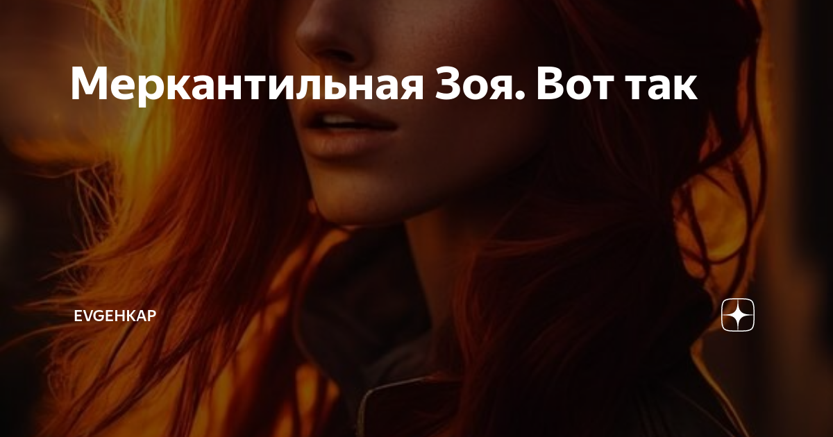 меркантильная рассказ на дзен глава последняя