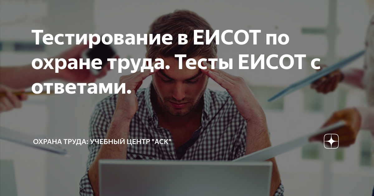 Тестирование в ЕИСОТ по охране труда. Тесты ЕИСОТ с ответами. | Охрана ...
