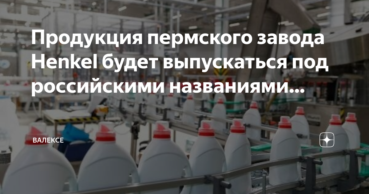 Продукция пермских заводов. Henkel заводы в России. Пермь продукция. Пермский завод электроинструмент продукция. Завод Хенкель Коркино.