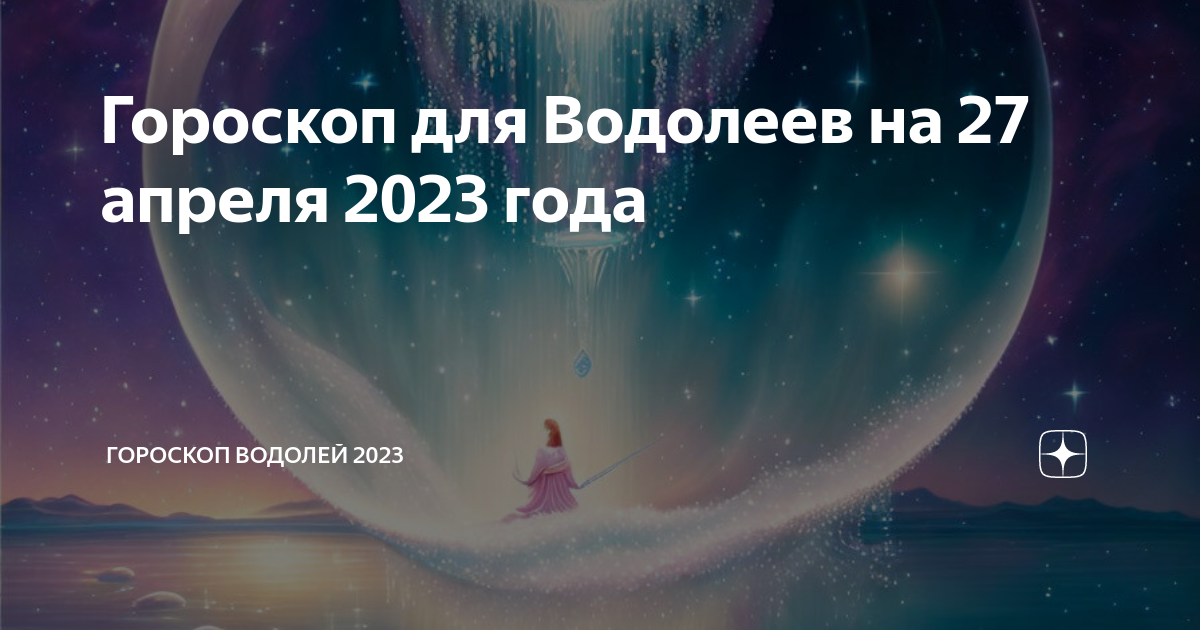 Гороскоп водолей 2023