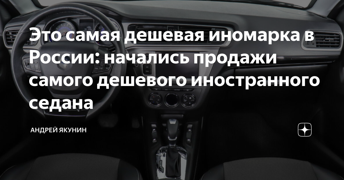 Самая дешевая новая иномарка