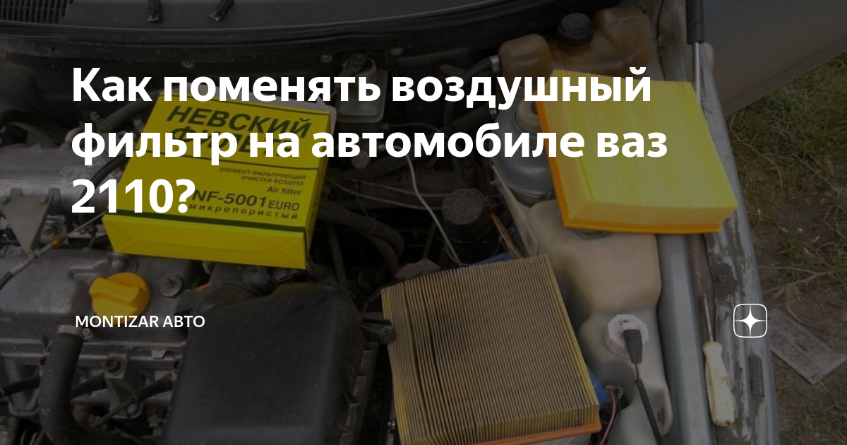 Воздушный фильтр. - DRIVE2