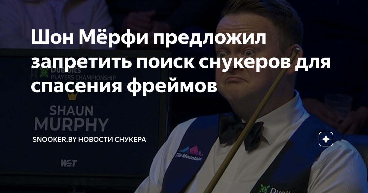 Шон Мёрфи предложил запретить поиск снукеров для спасения фреймов ...