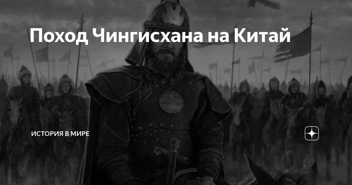 Поход Чингисхана на Китай | История мира | Дзен