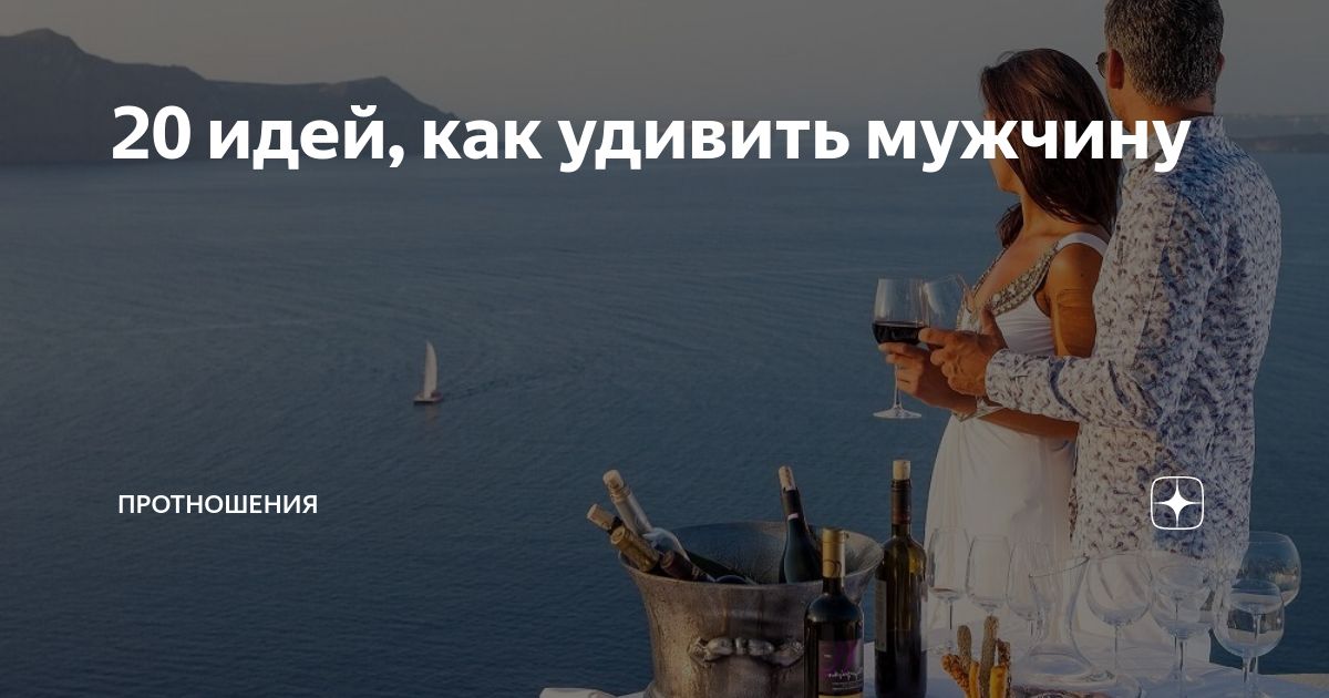 как интересно спросить у мужчины как дела