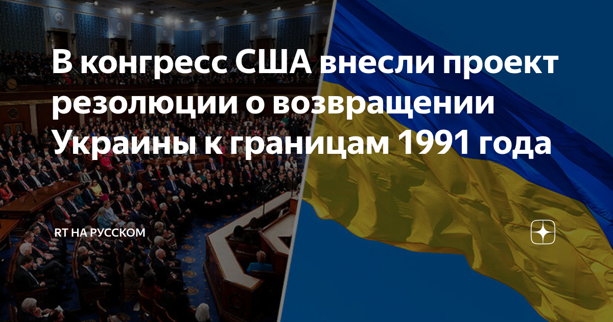 Резолюция съезда депутатов приднестровья. Соединенные штаты России. Резолюция съезда РСПП "100 шагов к экономическому лидерству". Границы 1991 года Украины и России.