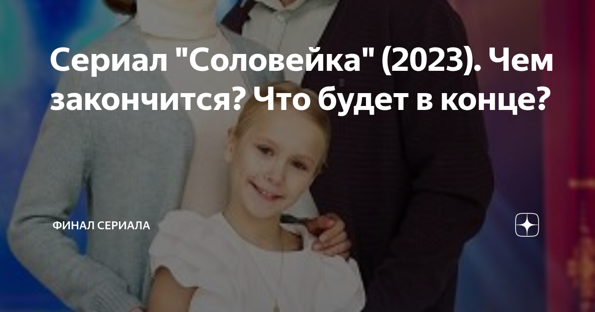 Соловейка содержание всех серий и чем закончится. Детский омбудсмен Мария Львова-Белова. Львова Белова уполномоченный по правам ребенка. Детского омбудсмена Марии Львовой-беловой. Муж львовы беловой.