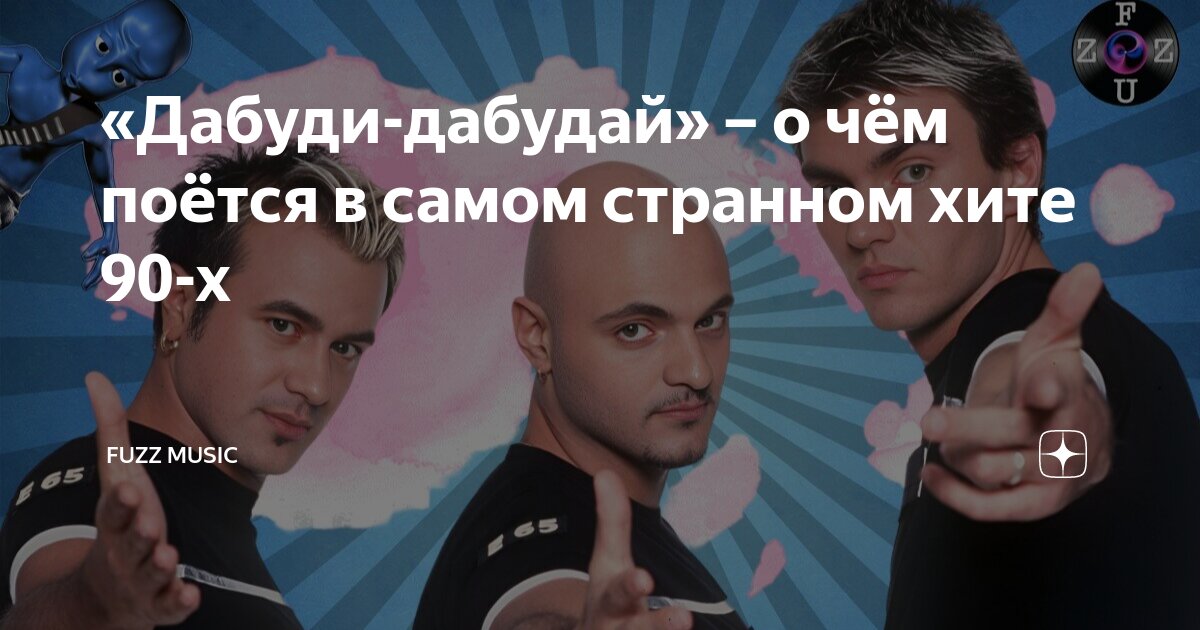 «Дабуди-дабудай» – о чём поётся в самом странном хите 90-х | 𝐅𝐔𝐙𝐙 𝐌𝐔𝐒𝐈𝐂 ...