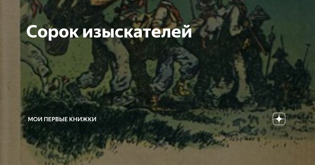 Сорок изыскателей | Мои первые книжки | Дзен