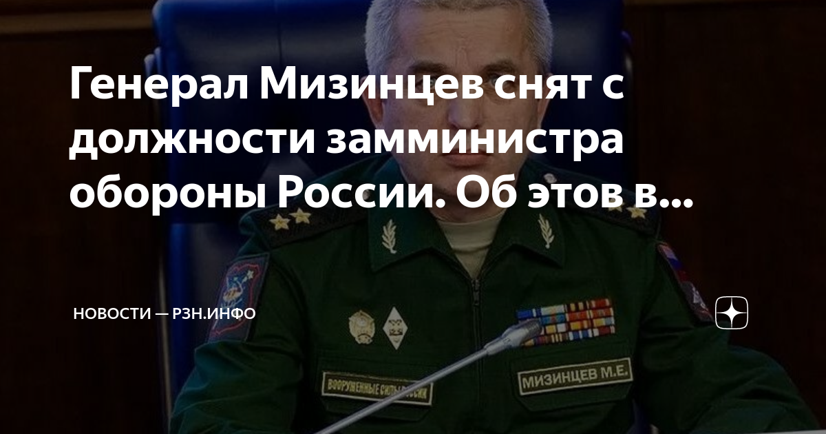 Мизинцев снят. Замминистра обороны. Замминистра обороны мизинцев. Мизинцев снят. Мизинцев снят.