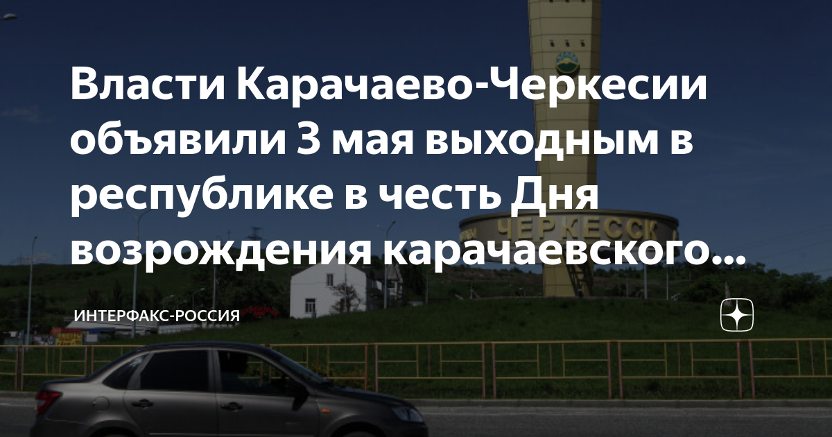 Власти Карачаево-Черкесии объявили 3 мая выходным в республике в честь ...