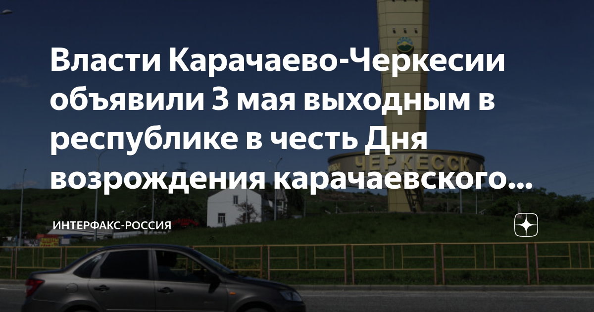 С днем возрождения карачаевского народа поздравления картинки красивые