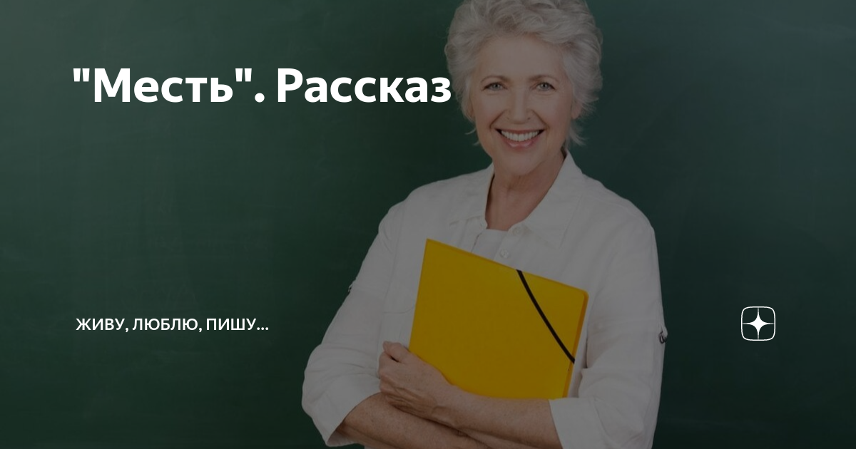 "Месть". Рассказ | Живу, люблю, пишу... | Дзен