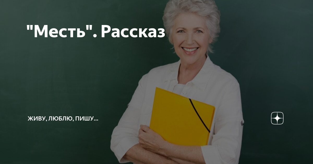 Автор рассказов живу люблю пишу