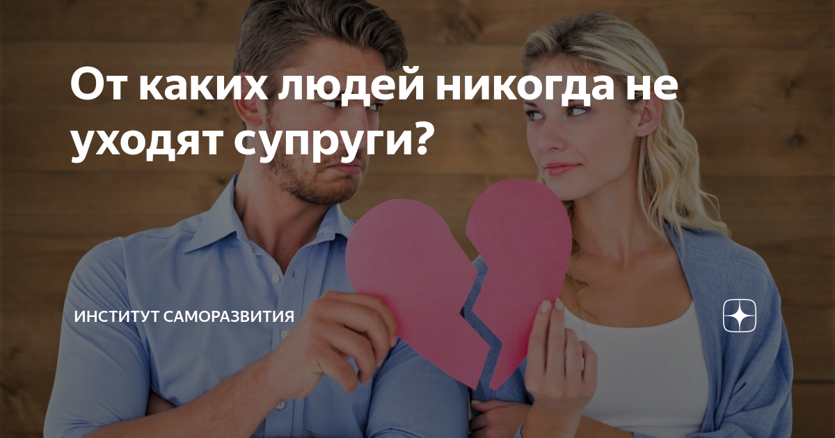 От каких людей никогда не уходят супруги? | Институт самоорганизации | Дзен