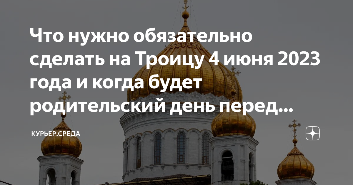 В 24 году когда будет родительский день. Троица в 2023 году у православных. Праздник Троица в 2023 году. День Святой Троицы в 2023 году. Пасха Троица родительский день в 2025 году.