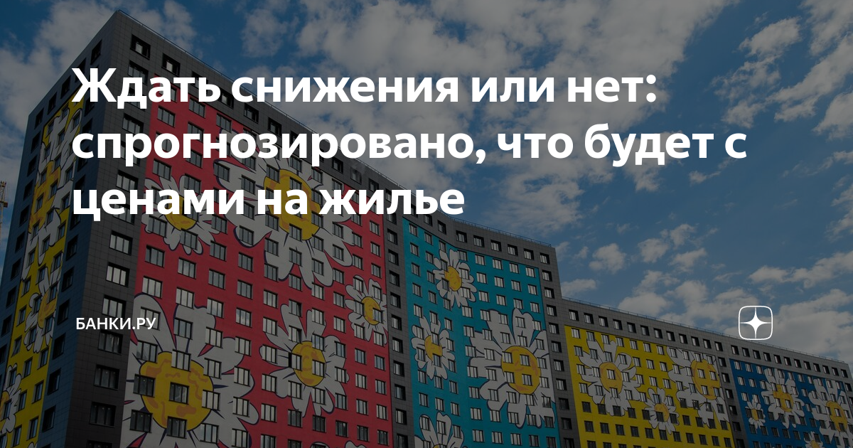Стоит ли ждать понижения цен. Снижение цен на вторичке 2023. Стоит ли ждать понижения цен. Снижение начальной максимальной цены контракта. Стоит ли ждать понижения цен.