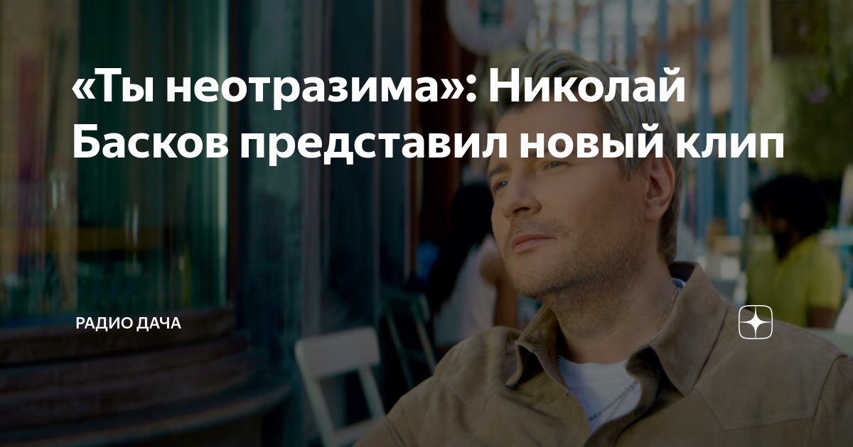 Ты неотразима басков. Басков ты неотразима обложка. Ты неотразима Басков текст.