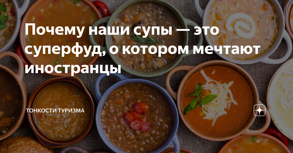 Почему наши супы — это суперфуд, о котором мечтают иностранцы ...