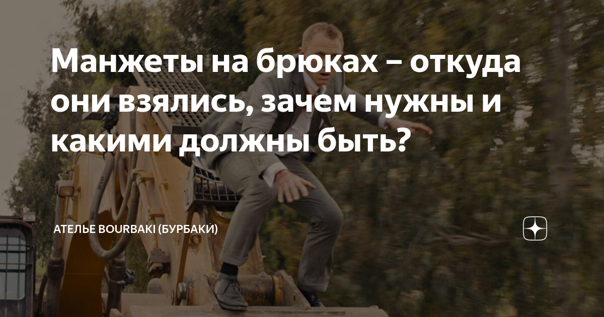 Манжеты на брюках – откуда они взялись, зачем нужны и какими должны ...