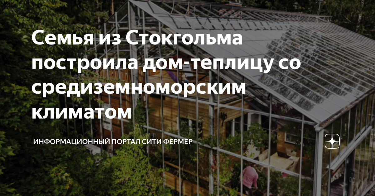 Семья из Стокгольма построила дом-теплицу со средиземноморским климатом ...